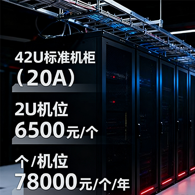 成都西信机房20A机柜租用