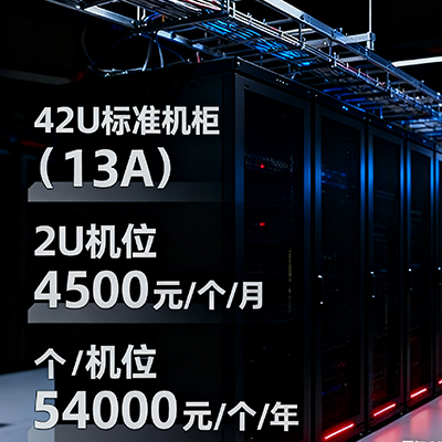 成都西信机房13A机柜租用